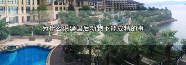 为什么说建国后动物不能成精的事