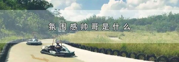 氛围感帅哥是什么