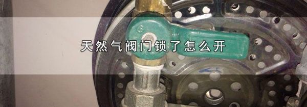 天然气阀门锁了怎么开