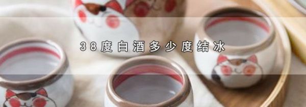 38度白酒多少度结冰