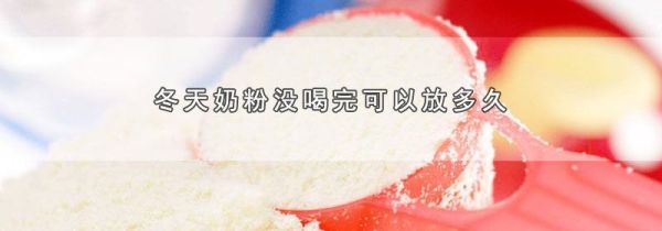 冬天奶粉没喝完可以放多久