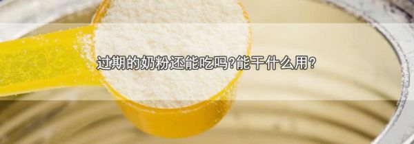 过期的奶粉还能吃吗?能干什么用?
