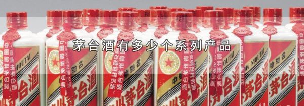 茅台酒有多少个系列产品