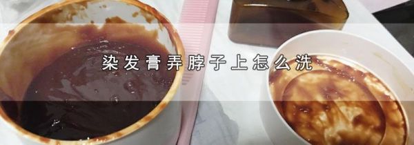 染发膏弄脖子上怎么洗