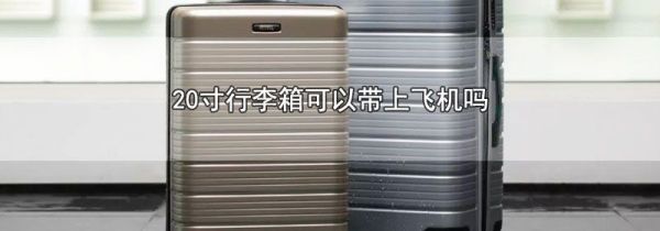 20寸行李箱可以带上飞机吗