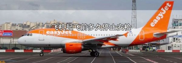 飞机起飞前多久停止安检