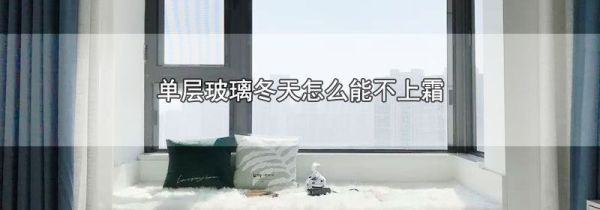 单层玻璃冬天怎么能不上霜