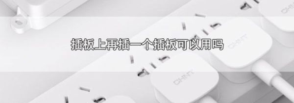 插板上再插一个插板可以用吗