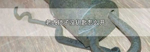 老式锁子没钥匙怎么开