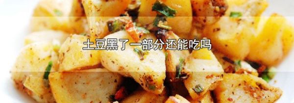 土豆黑了一部分还能吃吗