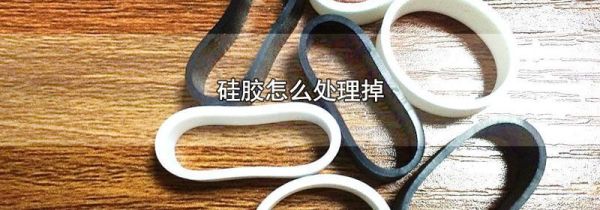 硅胶怎么处理掉