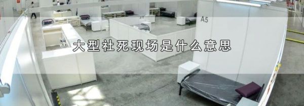 大型社死现场是什么意思