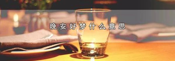 晚安好梦什么意思