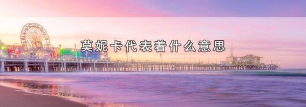 莫妮卡代表着什么意思