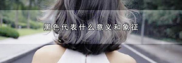 黑色代表什么意义和象征