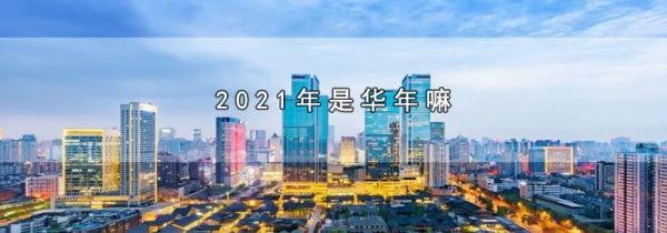 2021年是华年嘛