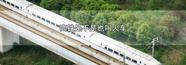 高铁是不是也叫火车