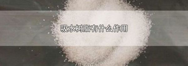 吸水树脂有什么作用