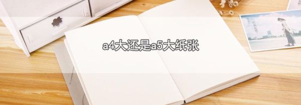 a4大还是a5大纸张
