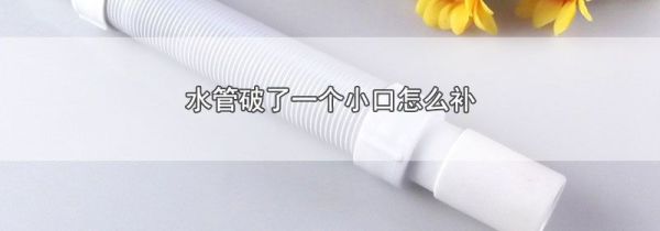 水管破了一个小口怎么补