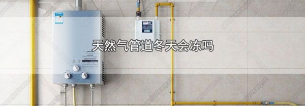 天然气管道冬天会冻吗