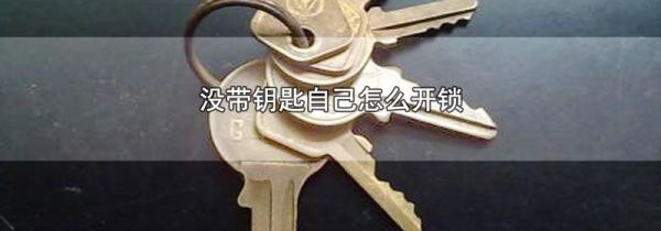没带钥匙自己怎么开锁