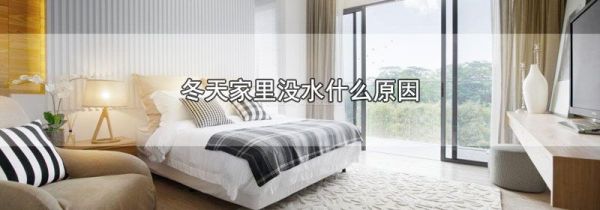 冬天家里没水什么原因