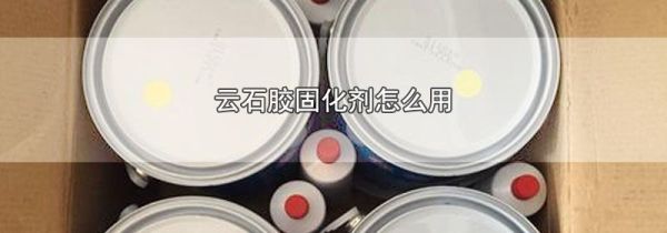 云石胶固化剂怎么用