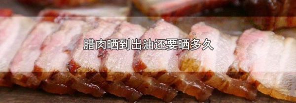 腊肉晒到出油还要晒多久