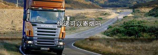 快递可以寄烟吗