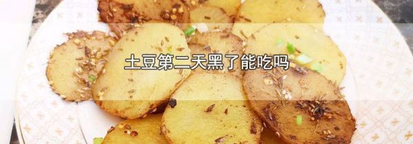 土豆第二天黑了能吃吗