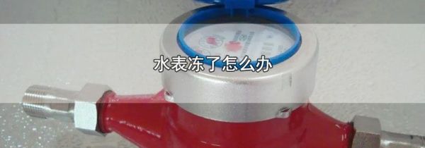 水表冻了怎么办