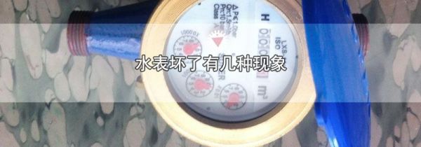 水表坏了有几种现象
