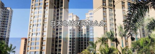 白天电钻扰民怎么办