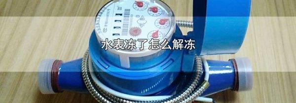 水表冻了怎么解冻