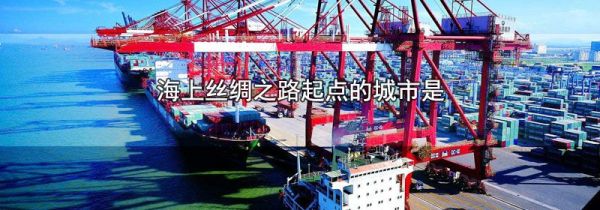海上丝绸之路起点的城市是
