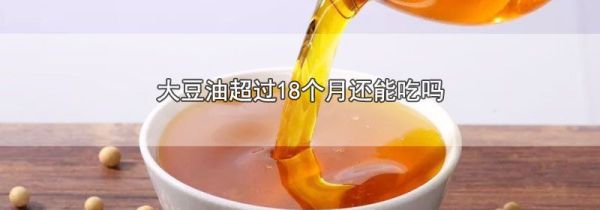 大豆油超过18个月还能吃吗