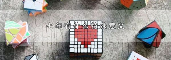 七年有什么特殊意义
