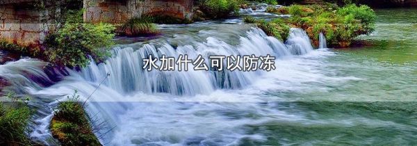 水加什么可以防冻