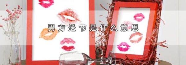 男方送节是什么意思