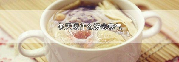 冬天喝什么汤去寒气