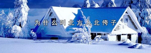 为什么叫北方人北侉子