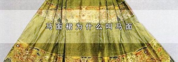 马面裙为什么叫马面