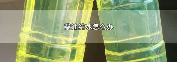 柴油结冰怎么办