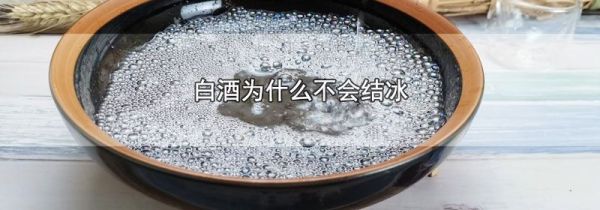 白酒为什么不会结冰