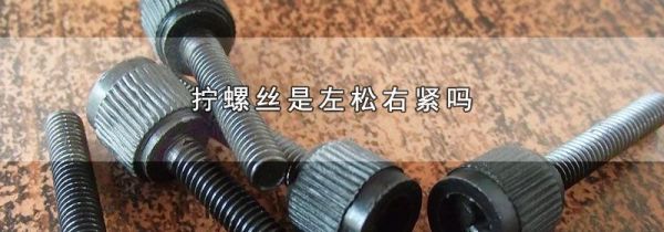 拧螺丝是左松右紧吗