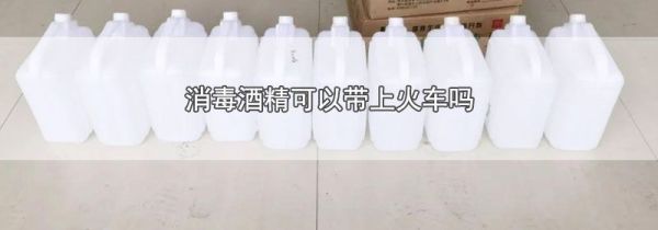 消毒酒精可以带上火车吗