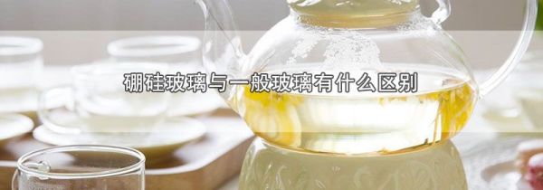 硼硅玻璃与一般玻璃有什么区别