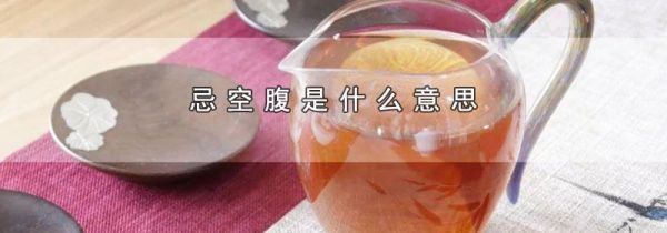 忌空腹是什么意思