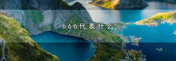 666代表什么